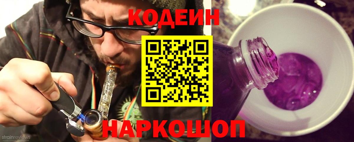 Кодеин Purple Drank Ипатово